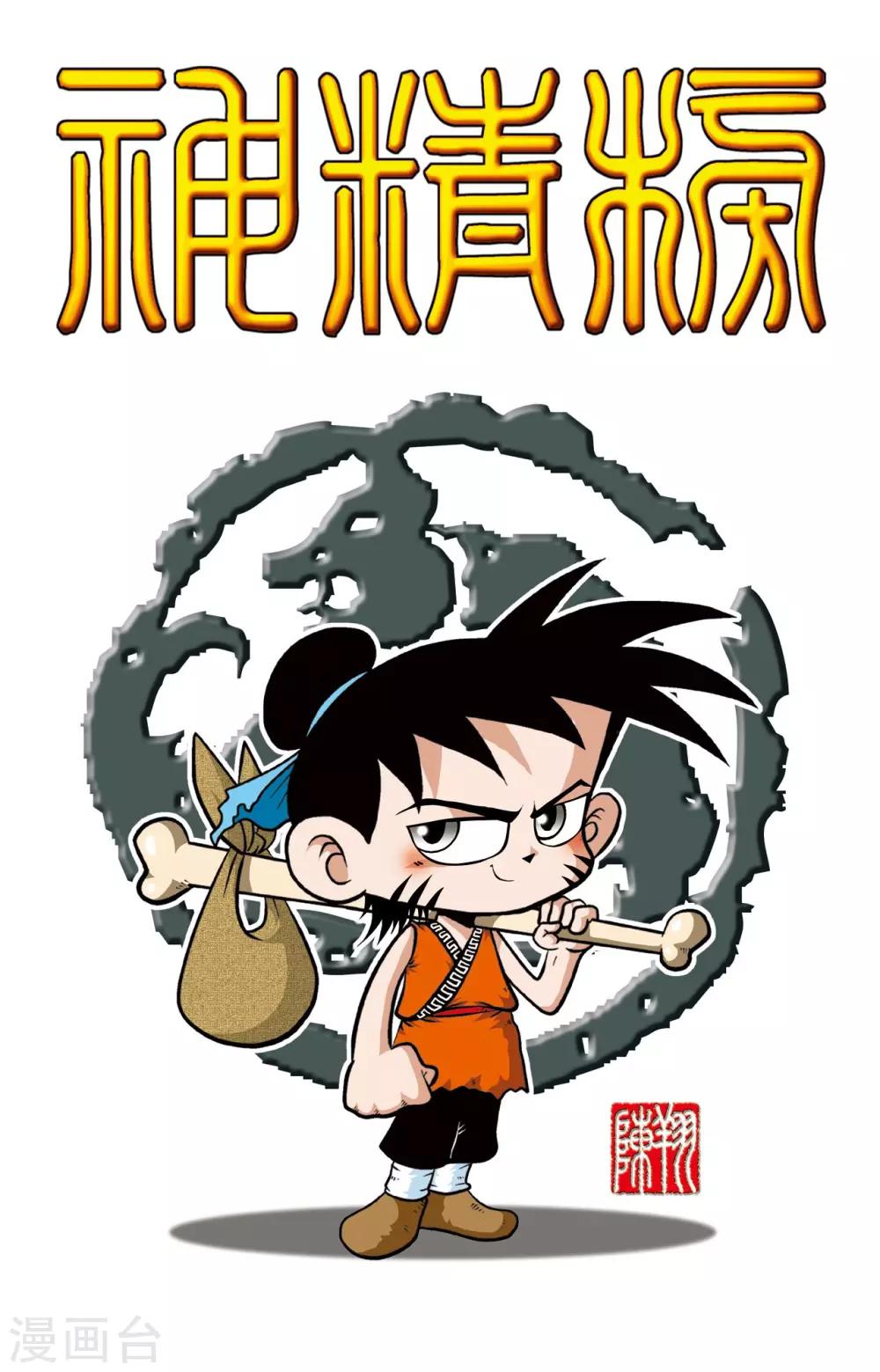 神精榜 - 第2話 - 1