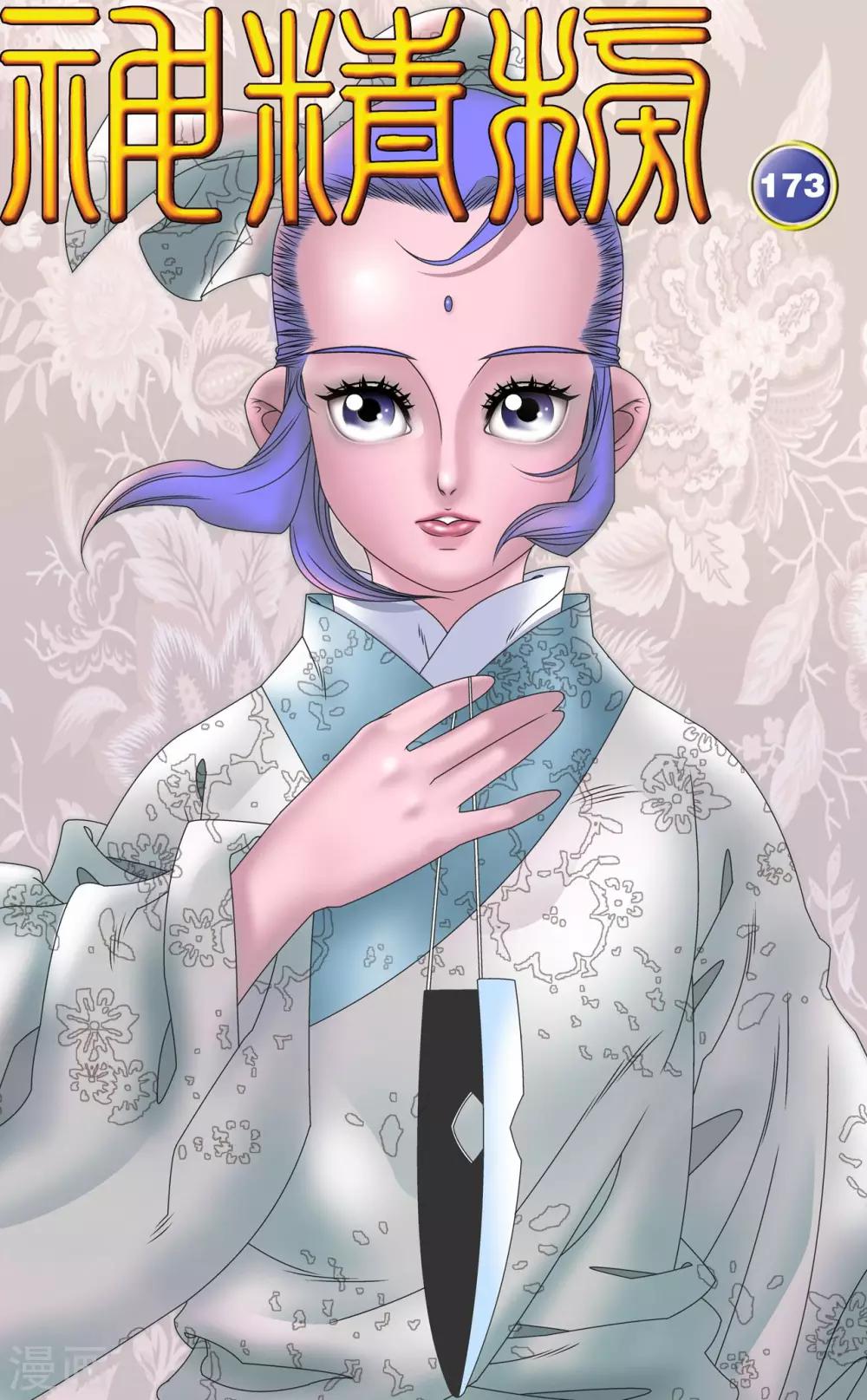 神精榜 - 第173話 絕殺 - 1