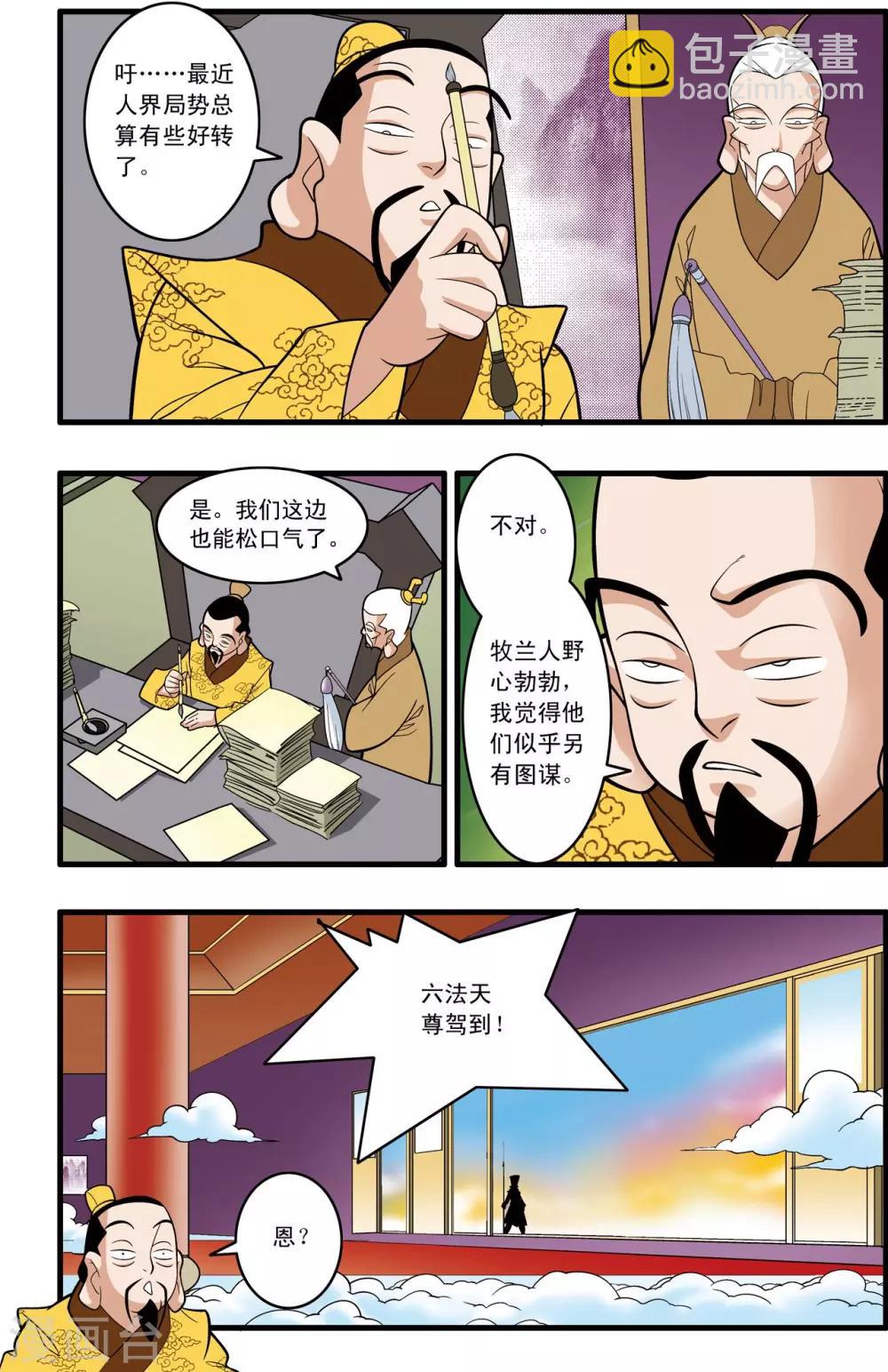 神精榜 - 第191話 六法天尊 - 1