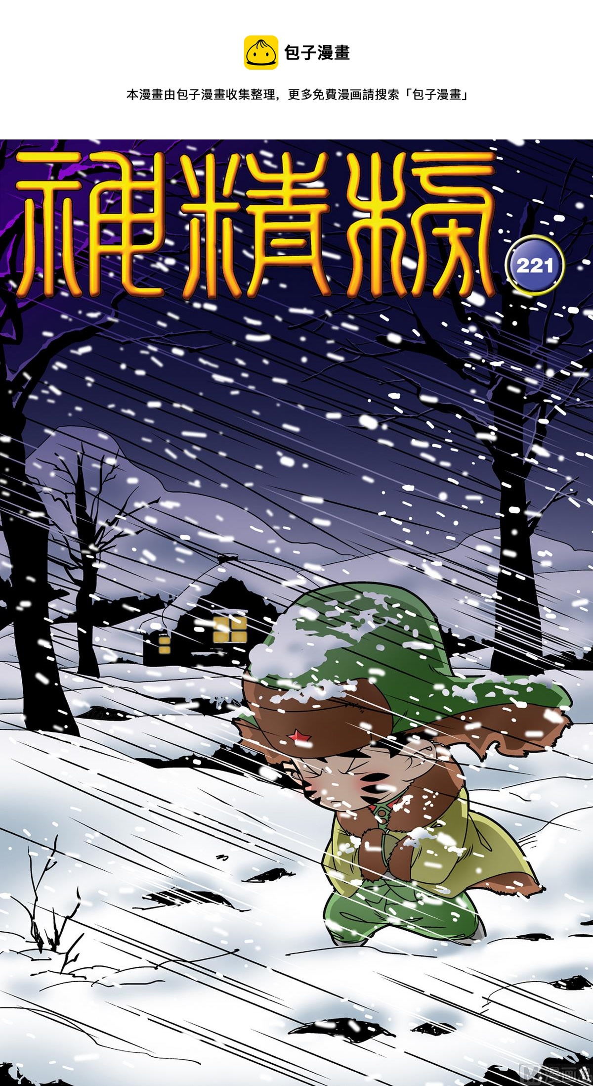 神精榜 - 第221話 上 - 1