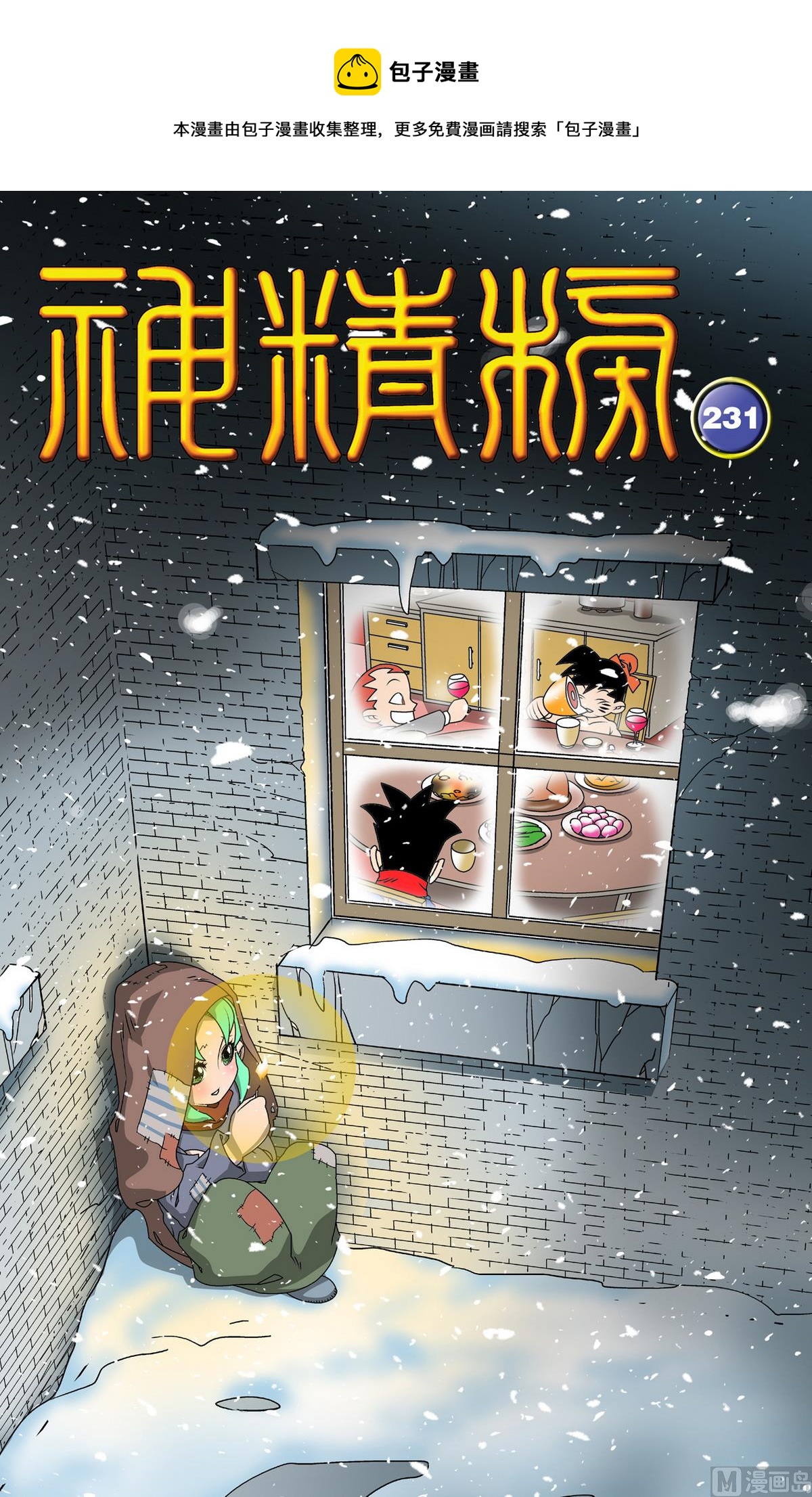 神精榜 - 第231話 上 - 1