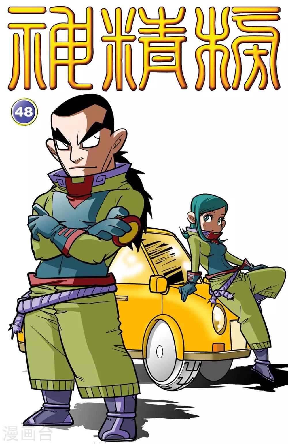 神精榜 - 第48話 - 1