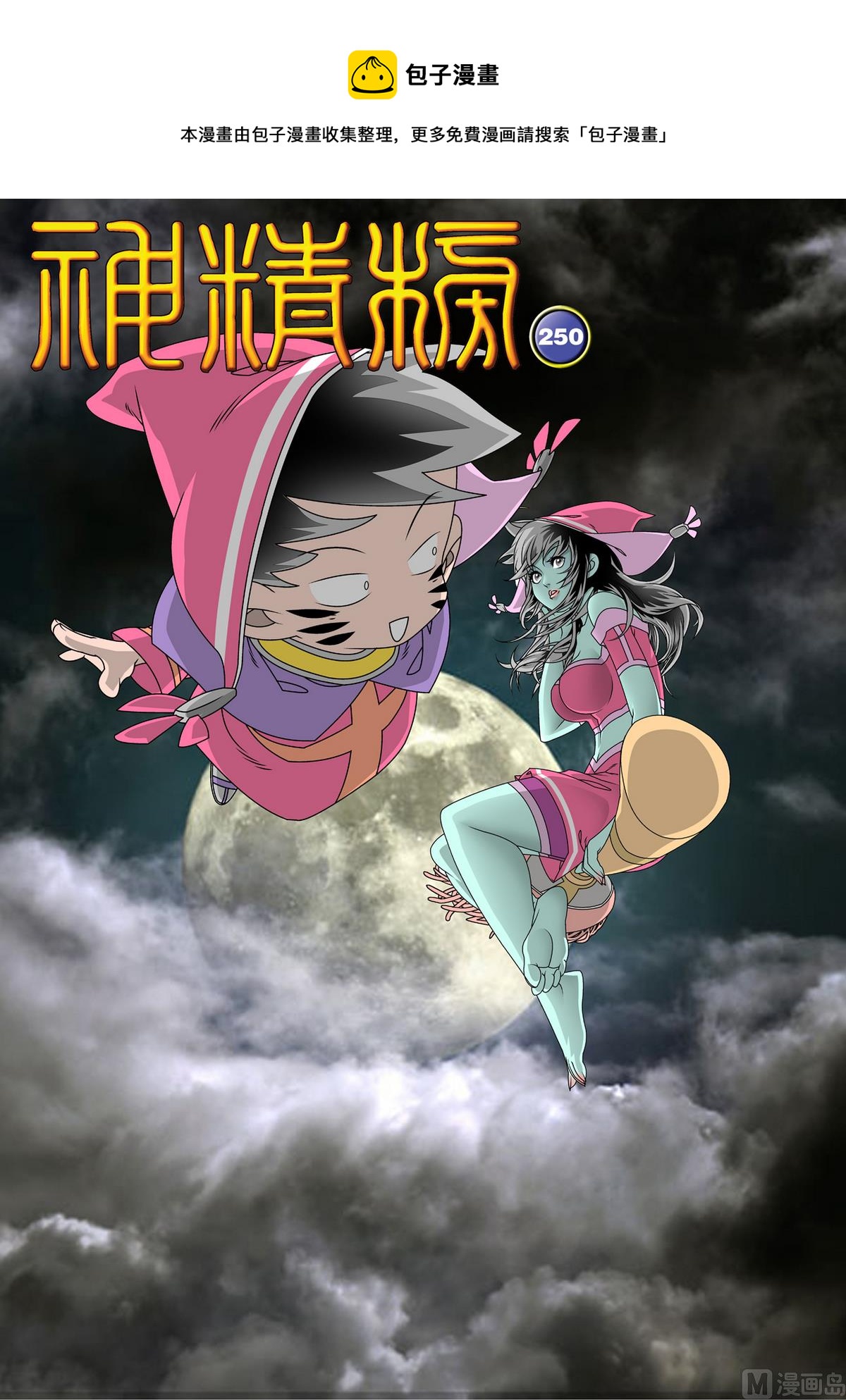 神精榜 - 第250話 1 - 1