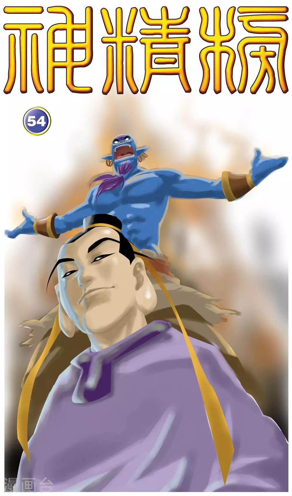 神精榜 - 第54話 - 1