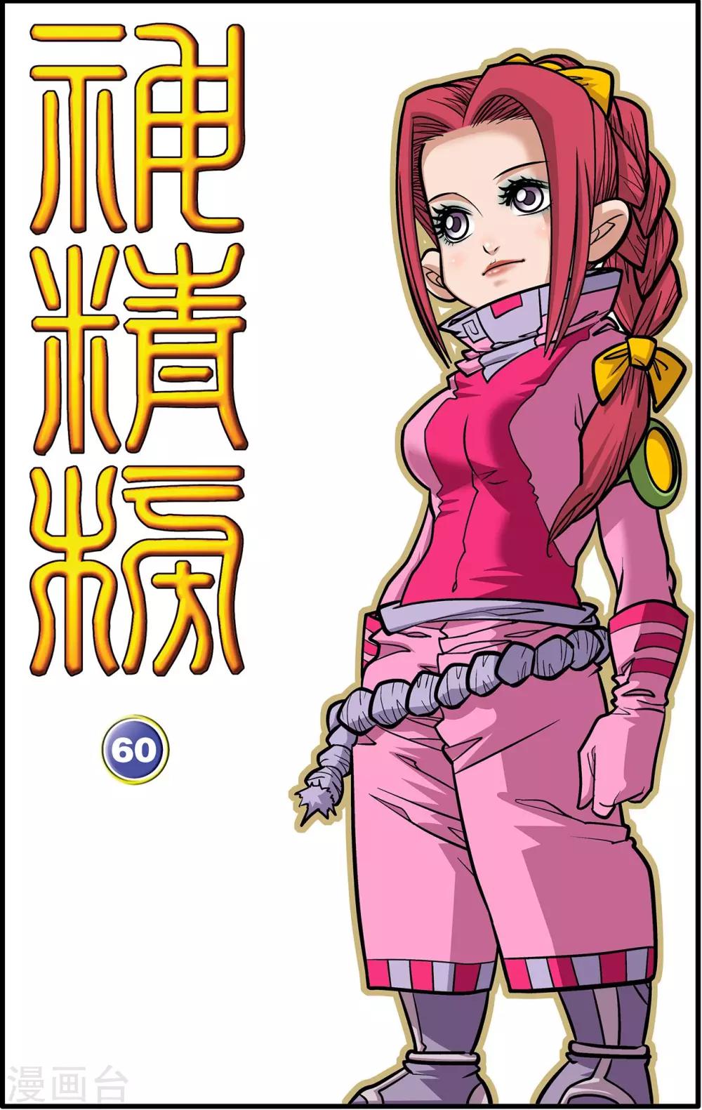 神精榜 - 第60話 - 1