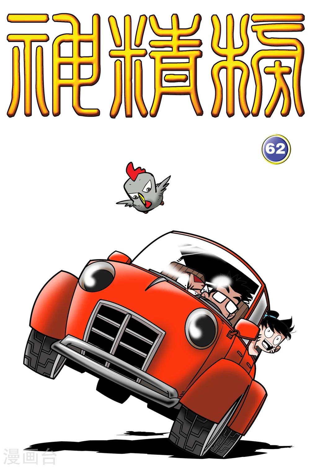 神精榜 - 第62話 - 1