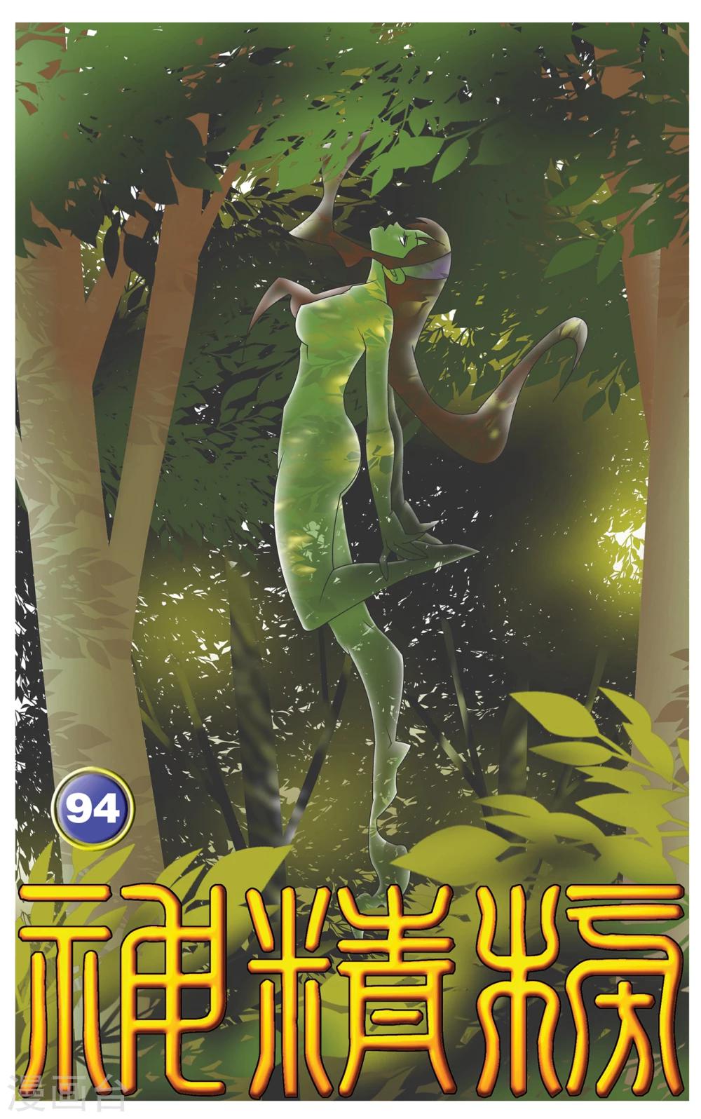 神精榜 - 第94話 魘祖 - 1