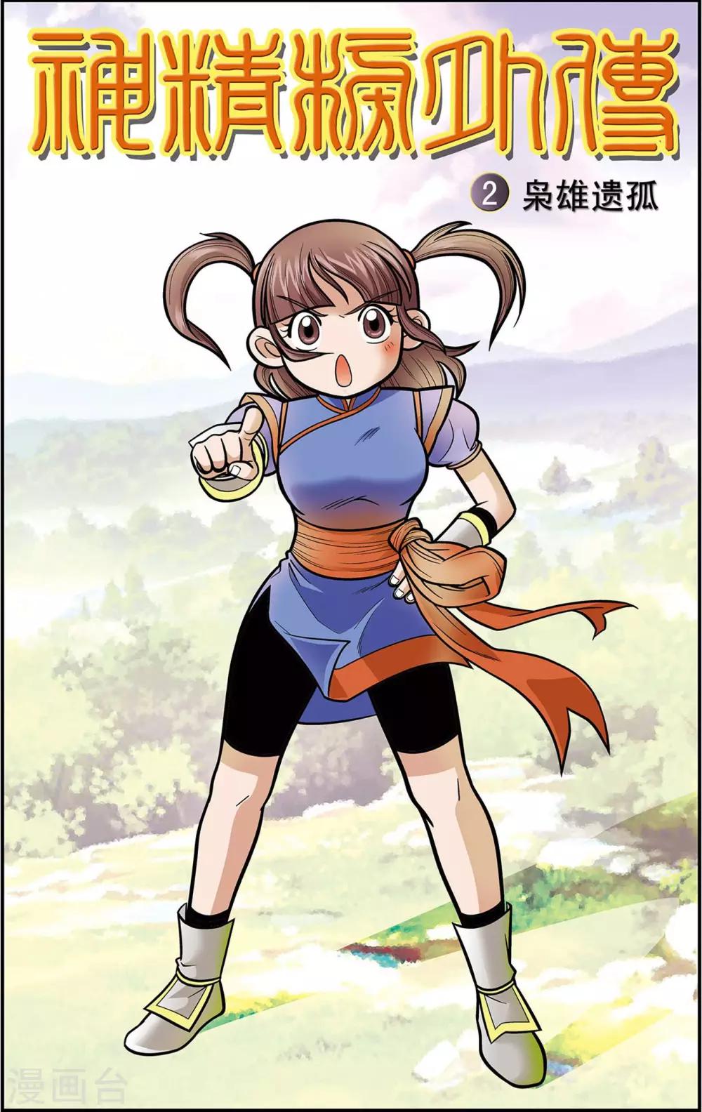 第2话 枭雄遗孤-第2话