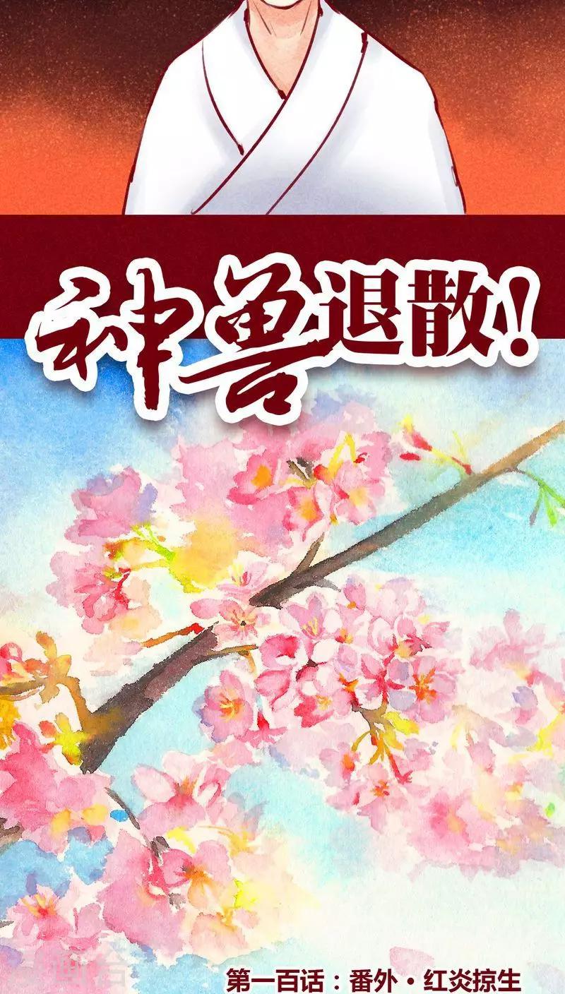 神獸退散 - 第100話 紅炎掠生（上） - 5