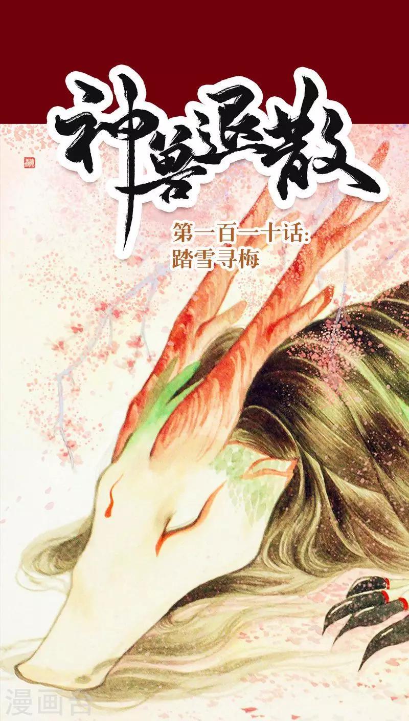 第111话 踏雪寻梅-第114话