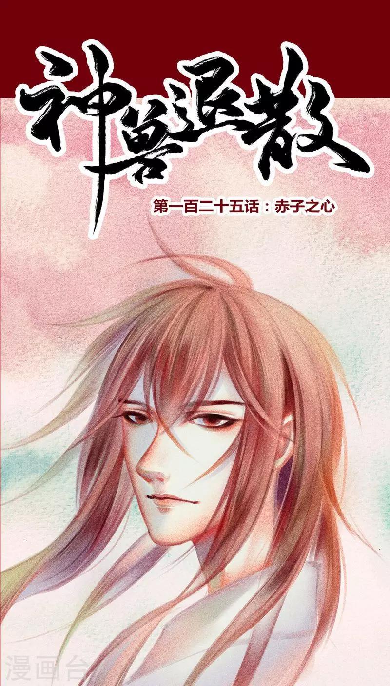 第125话 赤子之心-第128话