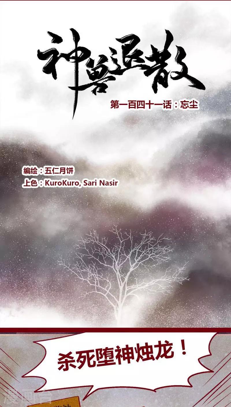 神獸退散 - 第141話 忘塵(1/2) - 1