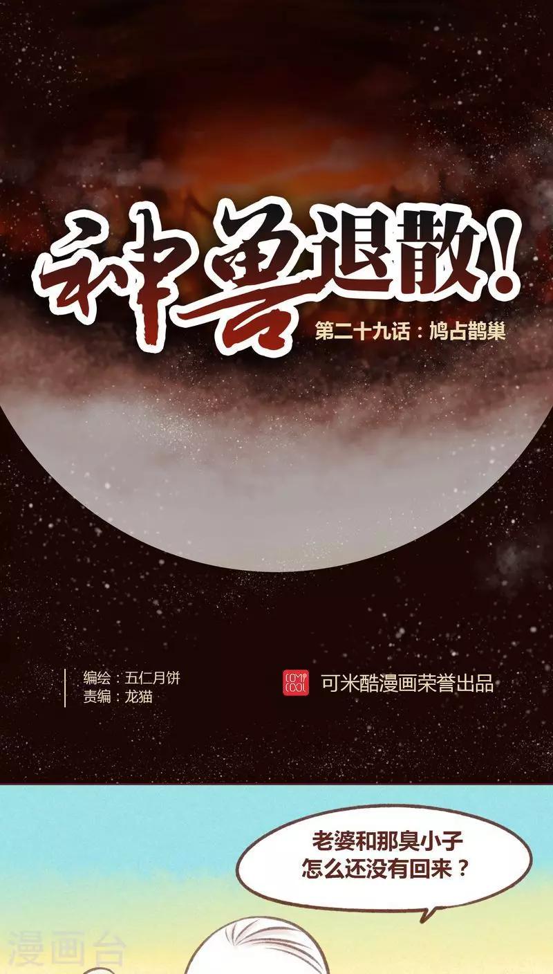 第29话 鸠占鹊巢-第30话