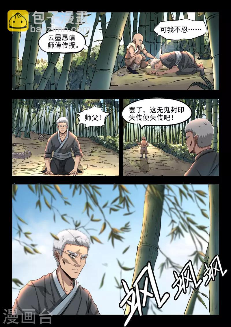 神武之靈 - 第107話 無鬼封印術 - 1