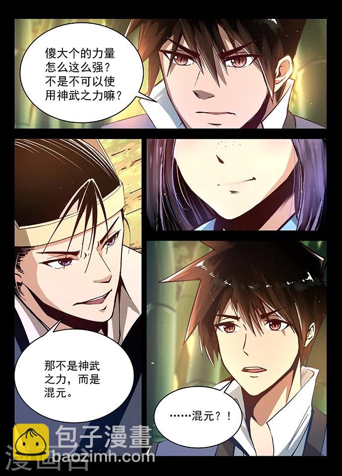 神武之靈 - 第12話 混元之力 - 2