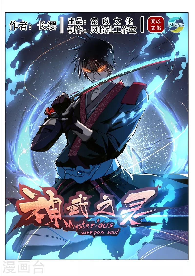 神武之灵 - 第165话 巡守司全面出击 - 1