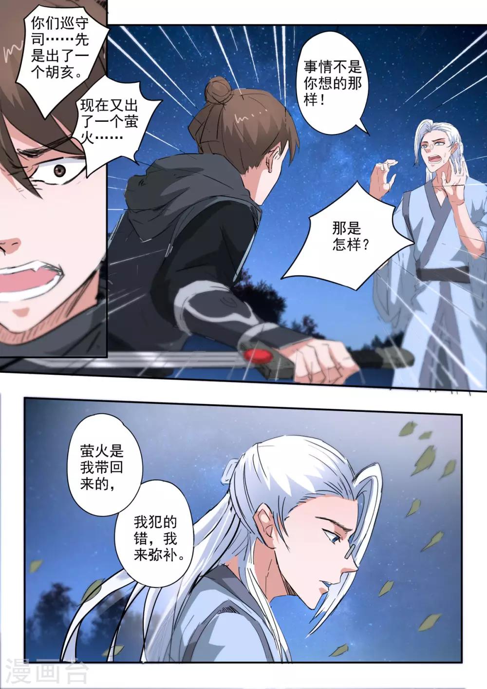 神武之靈 - 第169話 螢火搶了十二命盤 - 2