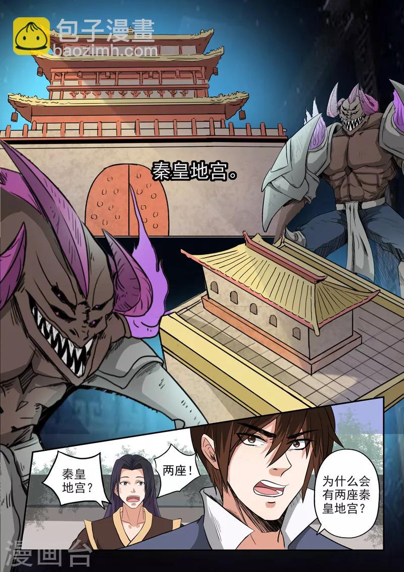 神武之靈 - 第193話 秦皇地宮 - 1