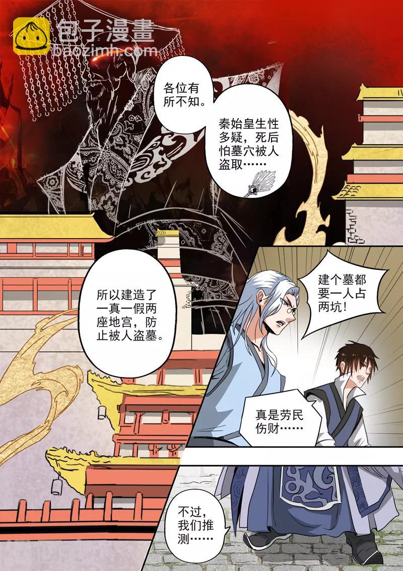 神武之靈 - 第193話 秦皇地宮 - 2