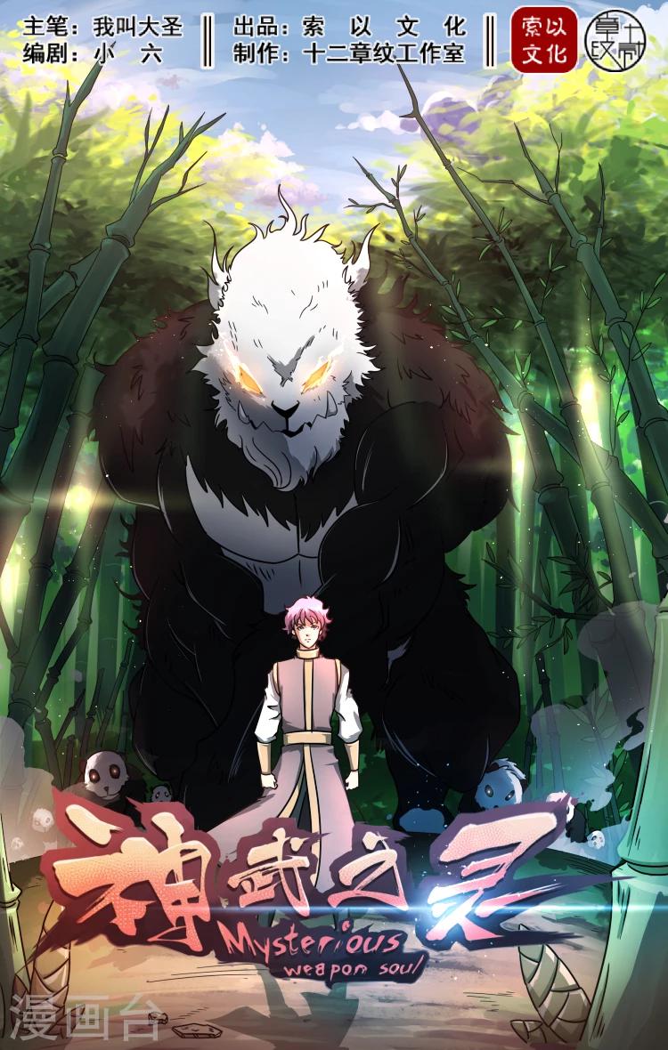 神武之靈 - 第24話 方潛出陣 - 1