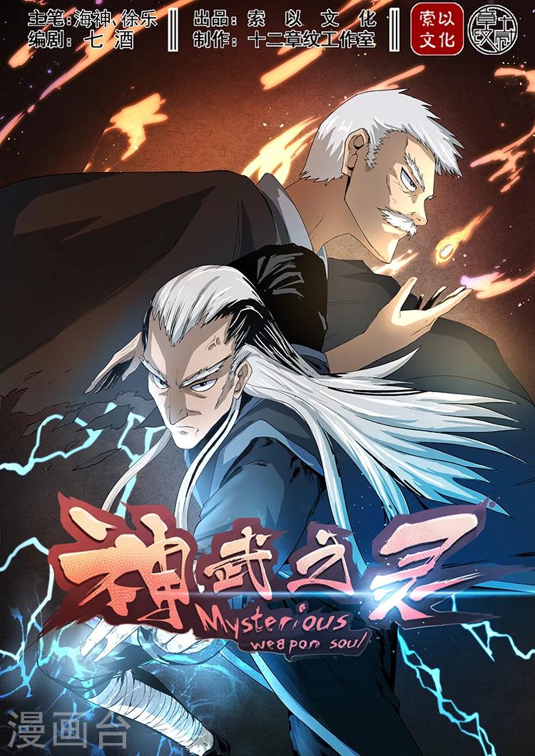 神武之靈 - 第34話 天衍司司長2 - 1