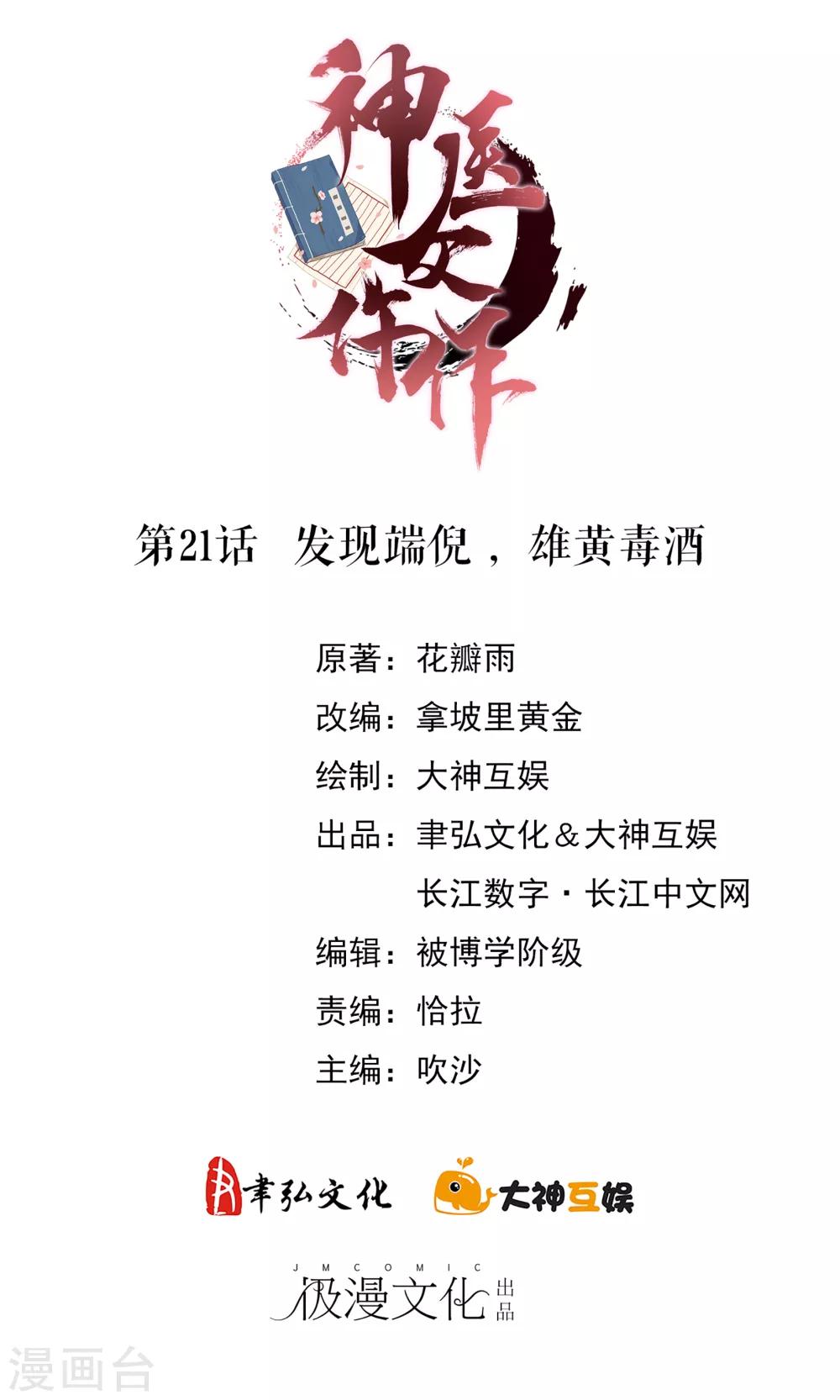 第21话 发现端倪，雄黄毒酒-第24话