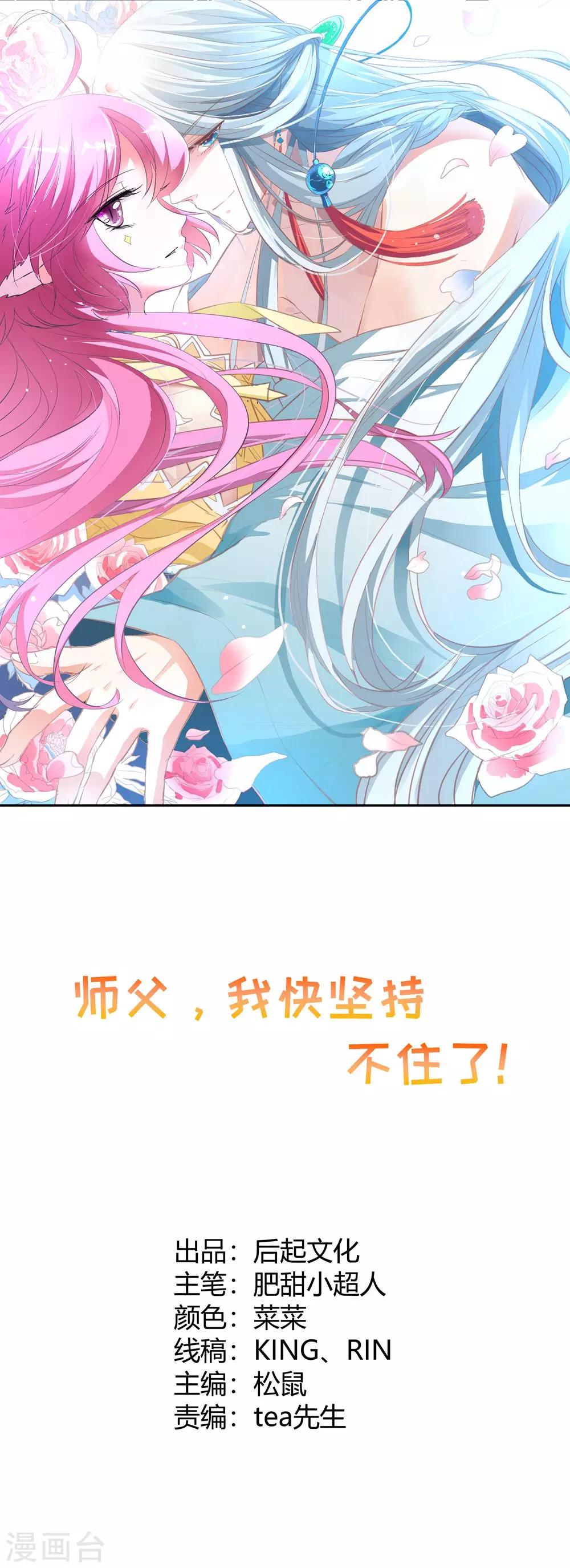 師父，我快堅持不住了！ - 第36話 消失的阿花 - 1