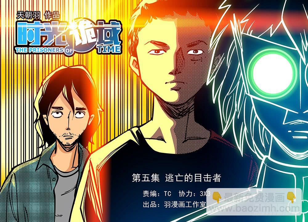 5集 逃亡的目击者【上】-第8话