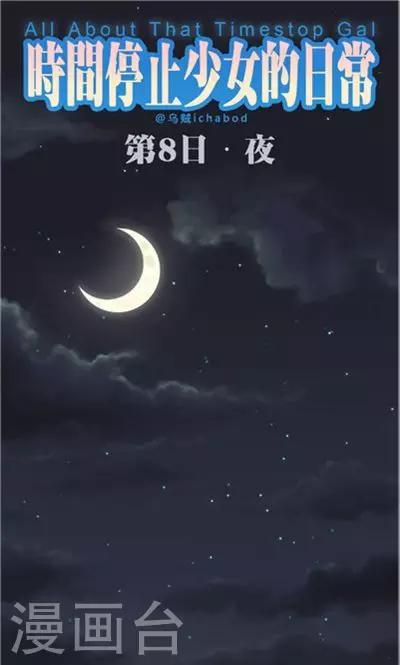 時間停止少女的日常 - 第8話7 夜 - 1