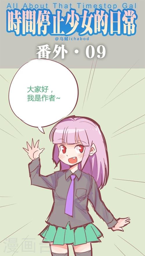 時間停止少女的日常 - 番外10 - 1