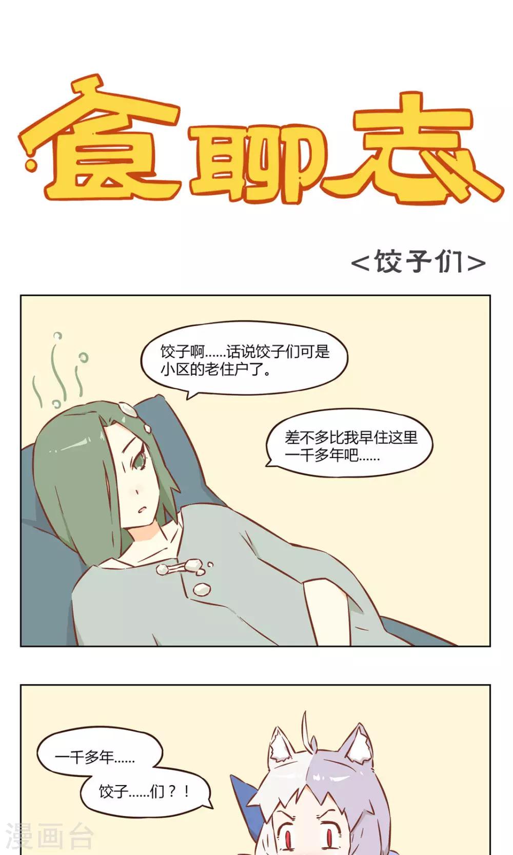 第20话 饺子天团-第20话