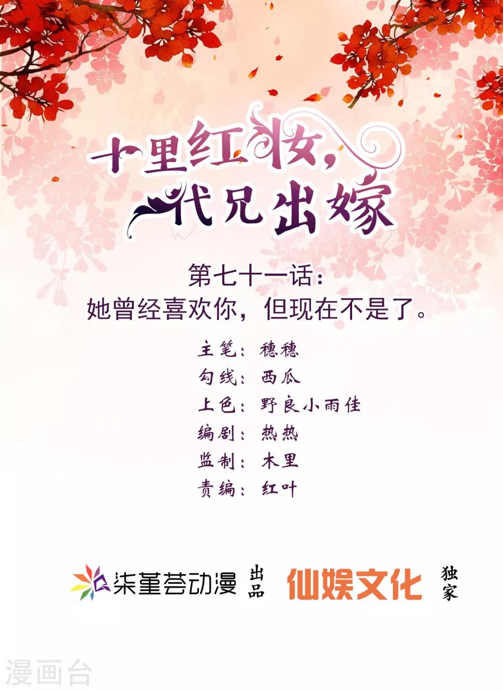 十里紅妝，代兄出嫁 - 第71話 她曾經喜歡你，但現在不是了。 - 1