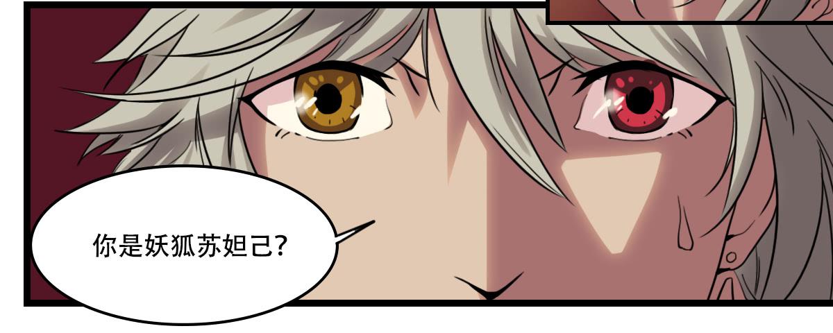 狐妖妲己-第16话