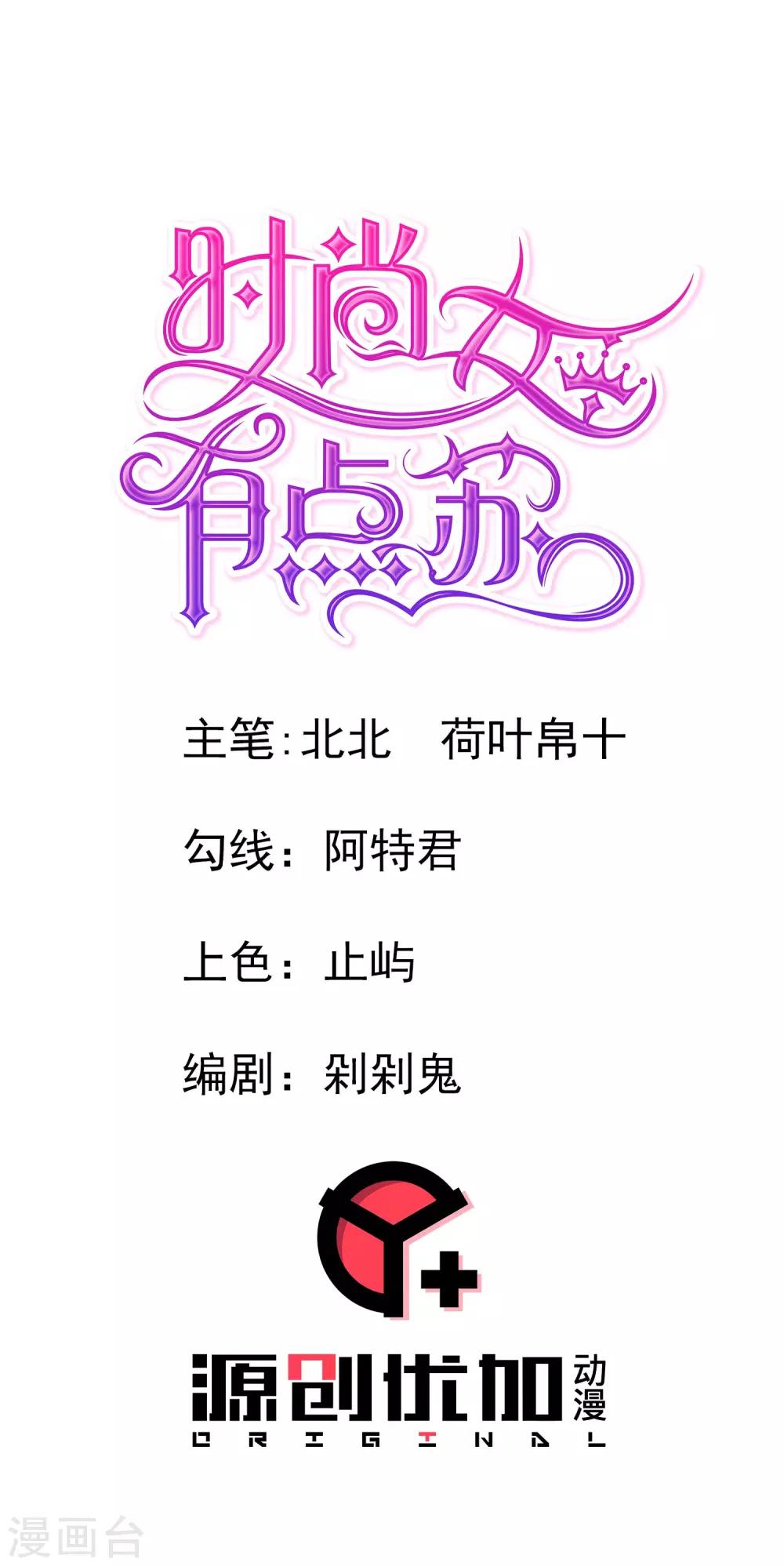 时尚女王有点苏 - 第11话 污蔑&邀请？ - 1