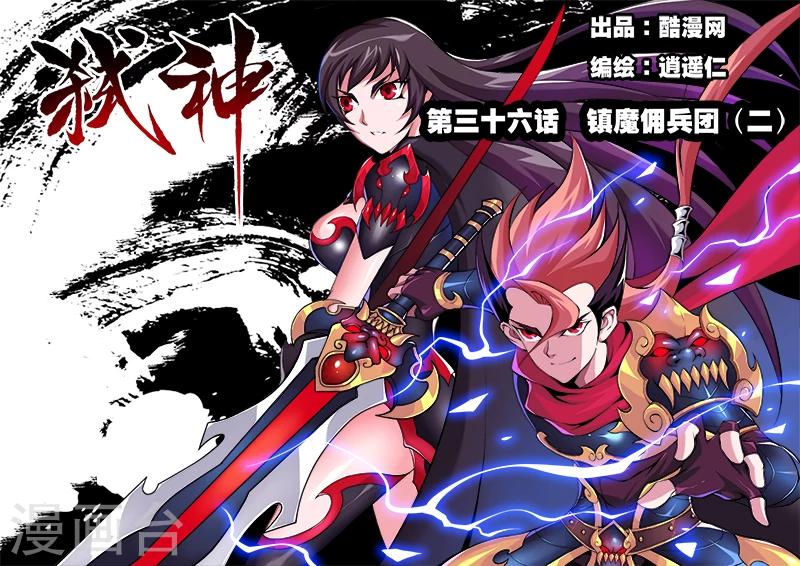 第36话 镇魔佣兵团2-第36话