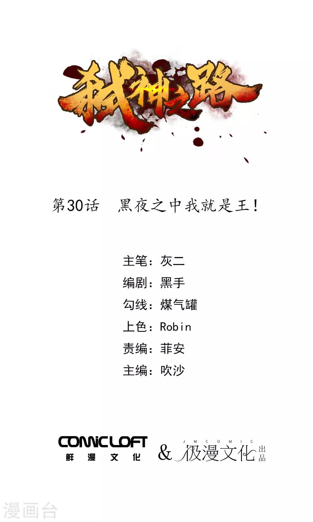 第30话 黑夜之中我就是王-第32话