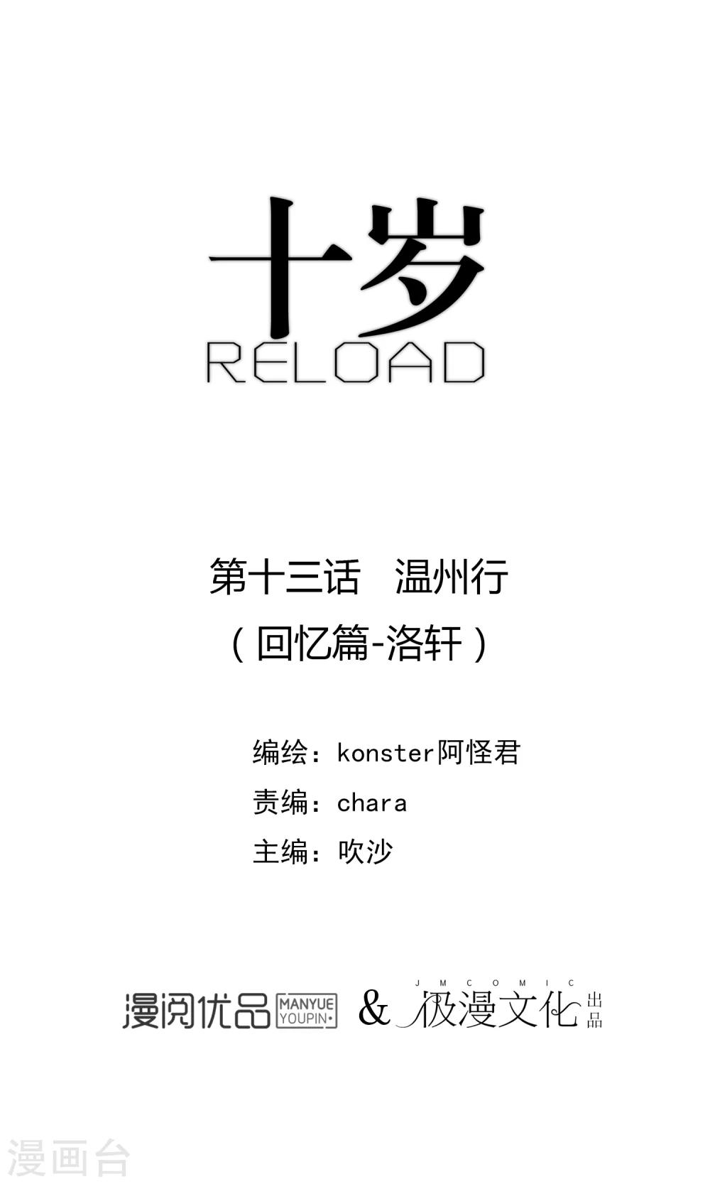 十歲RELOAD - 第13話 溫州行 - 1