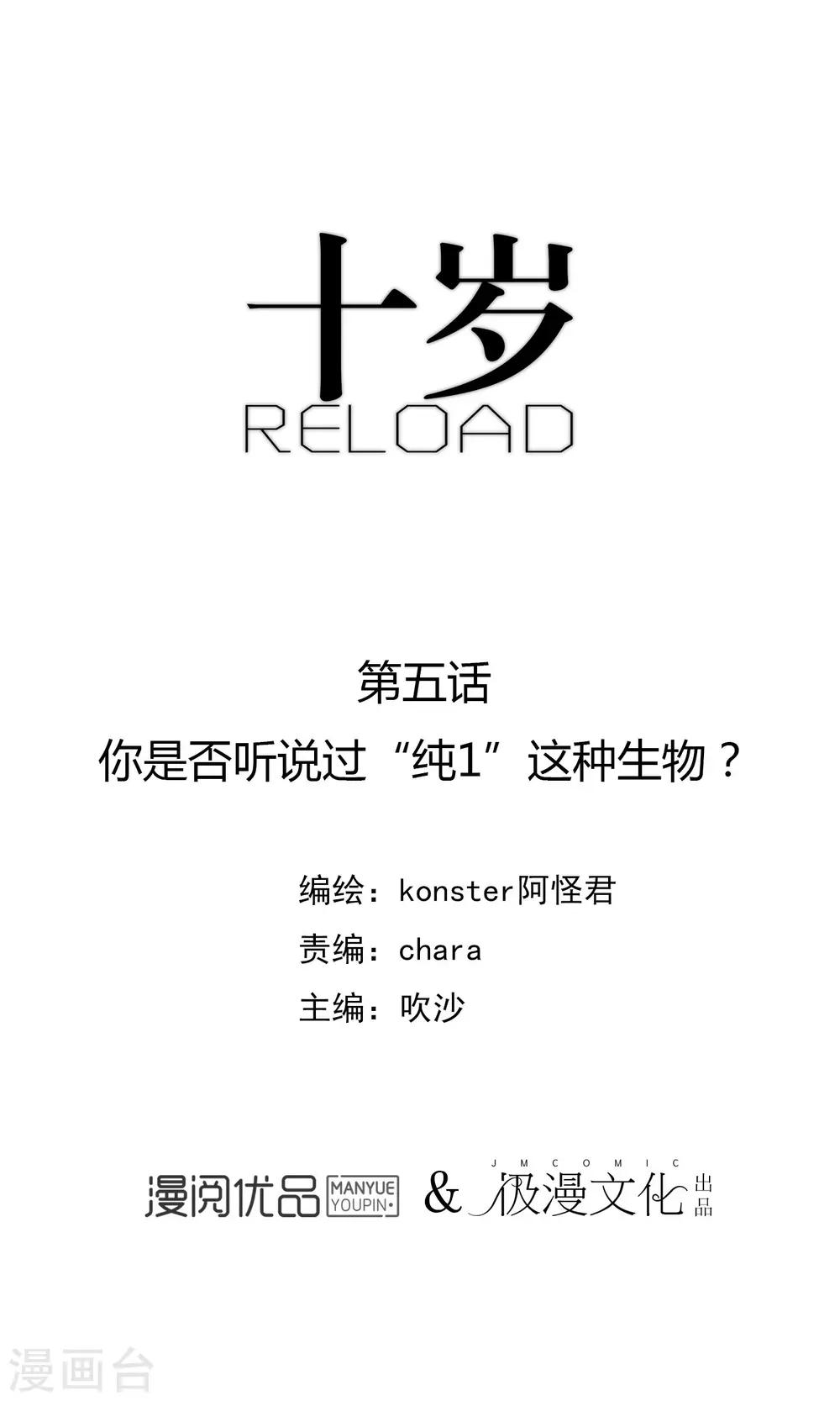 十歲RELOAD - 第5話 你是否聽說過“純1”這種生物？ - 1