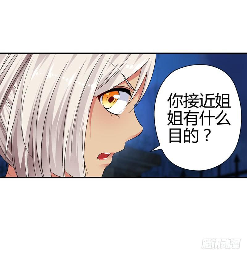 你接近她是有什么目的！-第38话