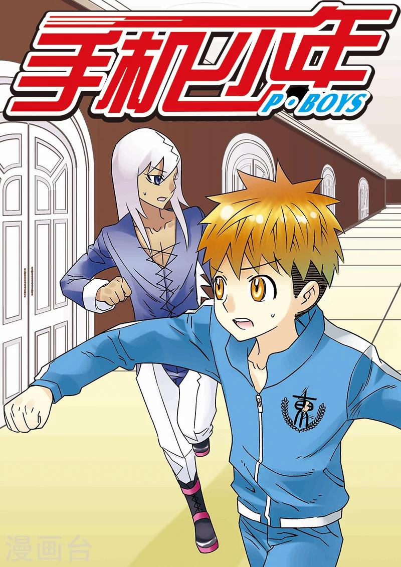 手機少年 - 第110話 - 1