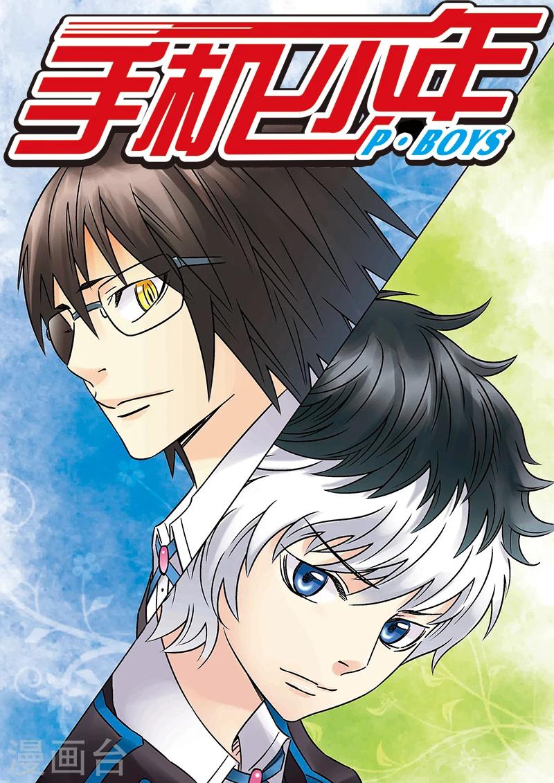 手機少年 - 第116話 - 1