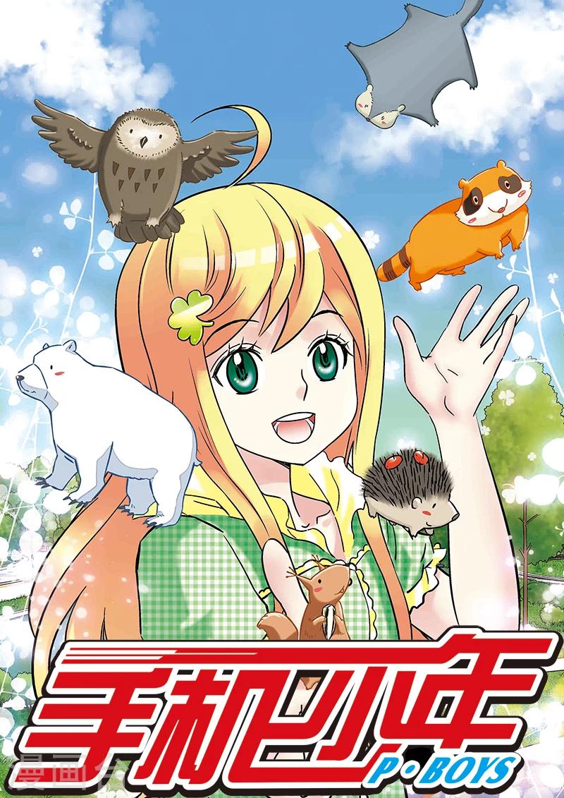 手機少年 - 第98話 - 1