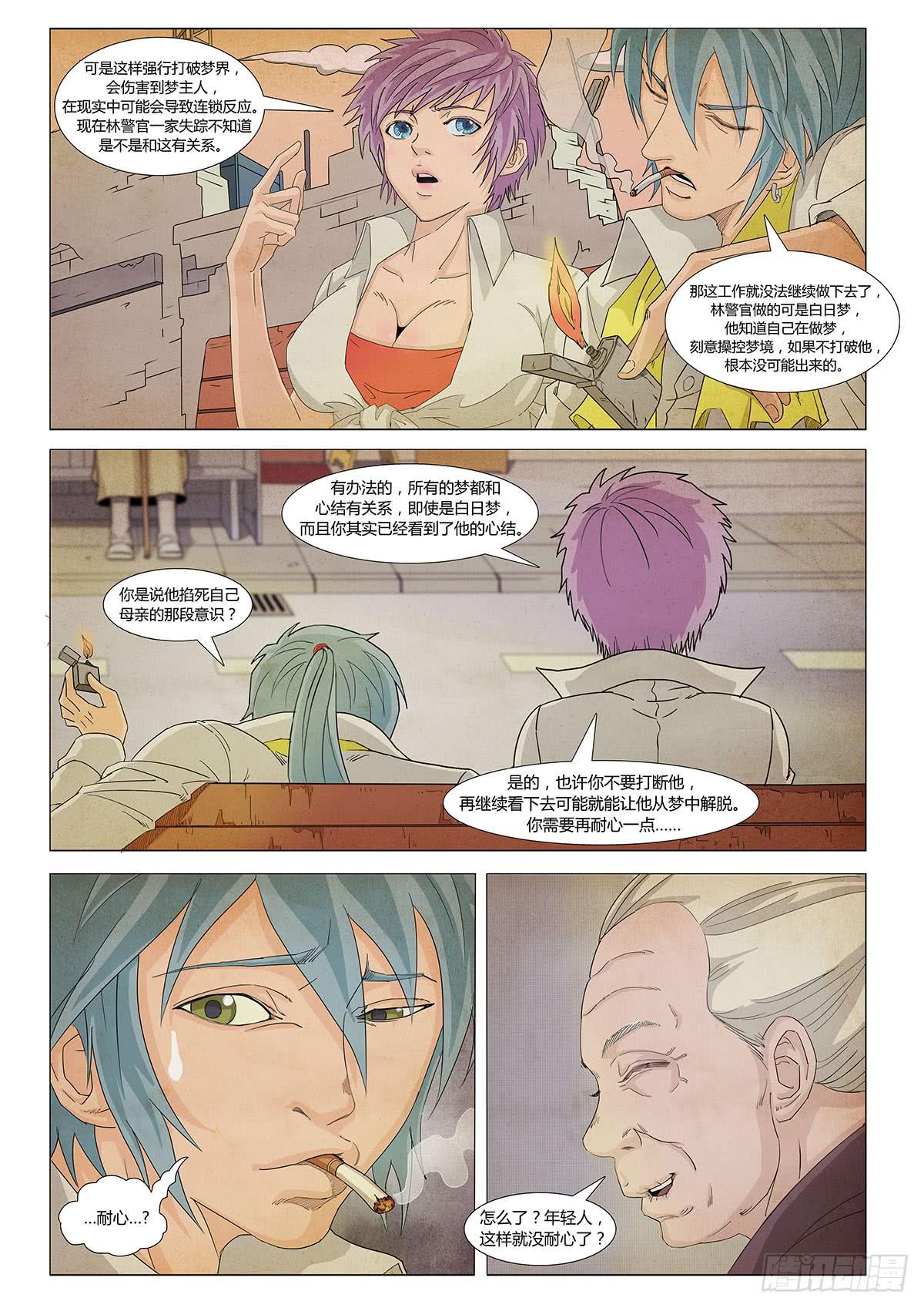 这个梦我最后再叫醒吧-第20话