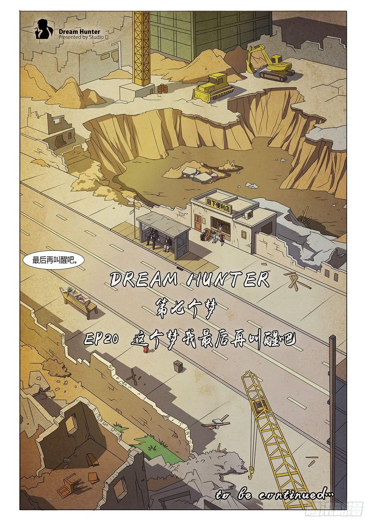 这个梦我最后再叫醒吧-第20话
