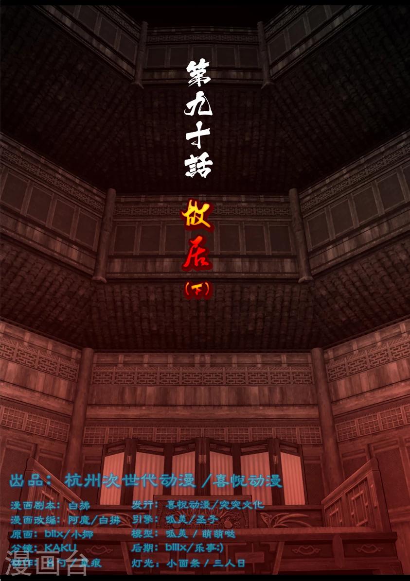 第90话 故宅(下)-第90话