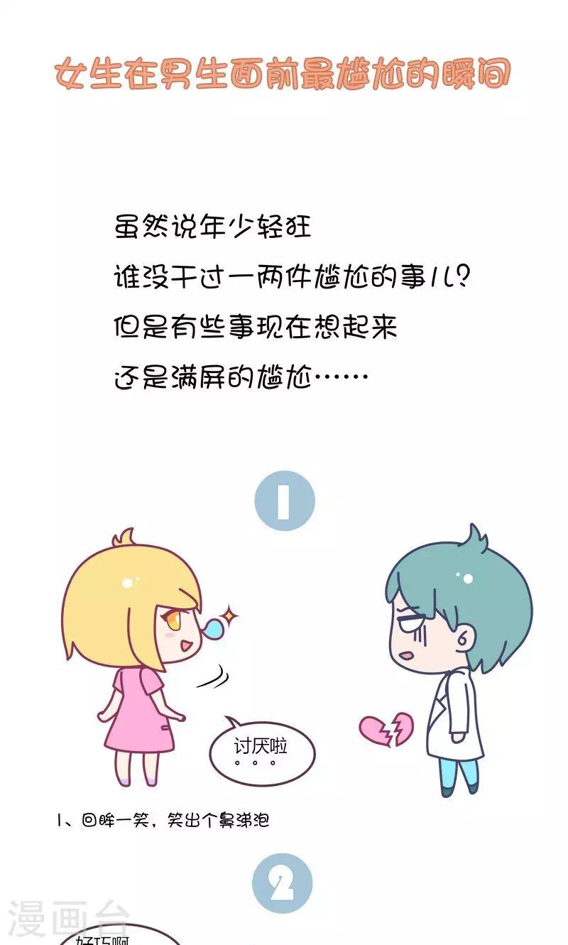 第20话 女生在男生面前最尴尬的瞬间-第20话