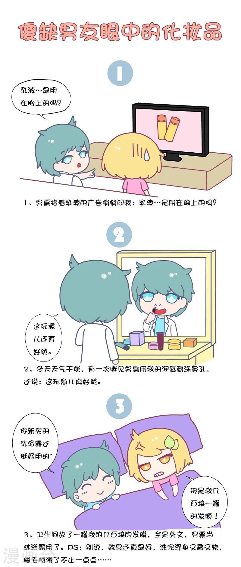 第24话 傻缺男友眼中的化妆品-第24话