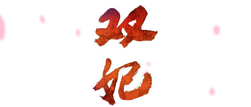 序章&middot;阴婚和阴谋-第2话