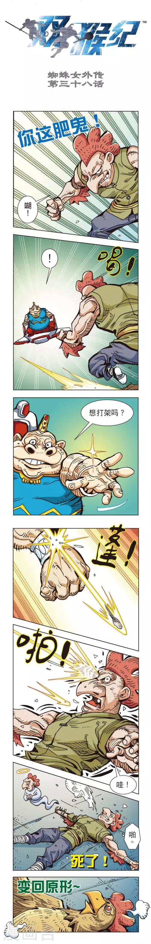 第38话 蜘蛛女外传38上-第86话