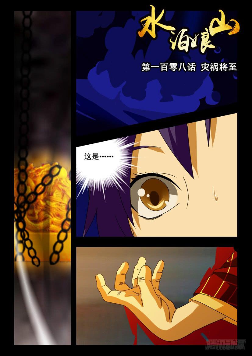 第一百零八话 灾祸将至-第108话